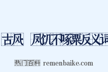 古风·凤饥不啄粟反义词是什么意思的图片